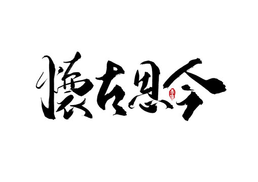 怀古思今手写字
