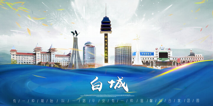 白城