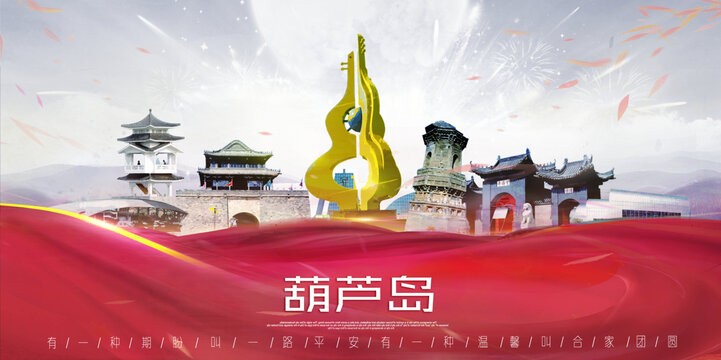 葫芦岛