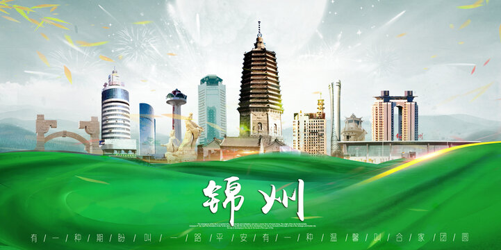 锦州