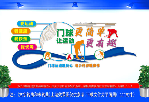 门球宣传标语文化墙