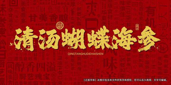 清汤蝴蝶海参创意文字海报设计