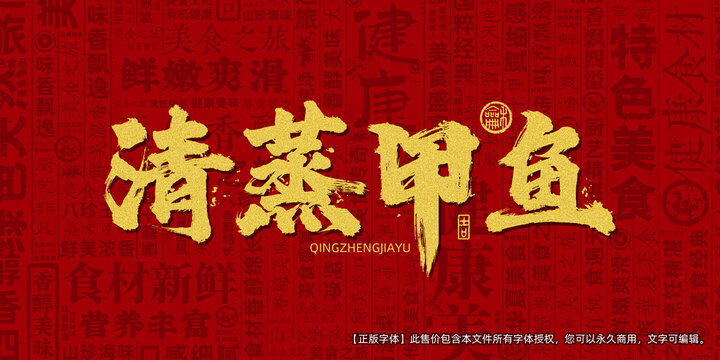 清蒸甲鱼创意文字海报设计