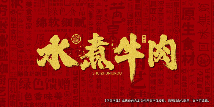 水煮牛肉创意文字海报设计