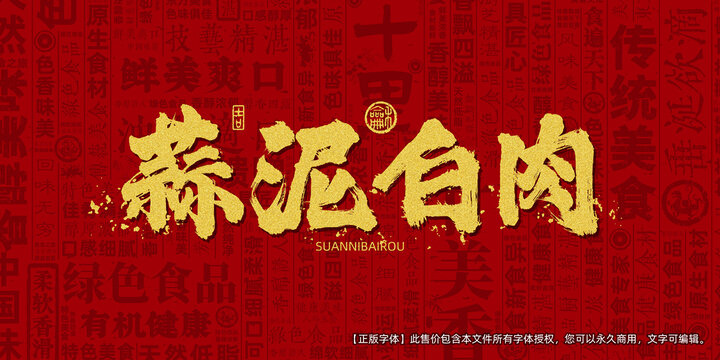 蒜泥白肉创意文字海报设计