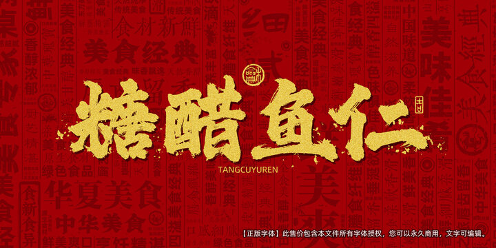 糖醋鱼仁创意文字海报设计