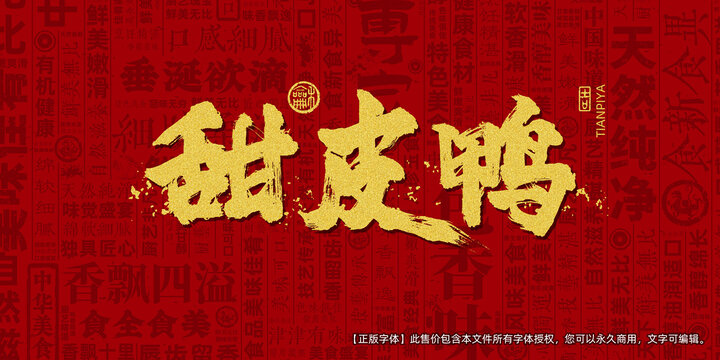 甜皮鸭创意文字海报设计
