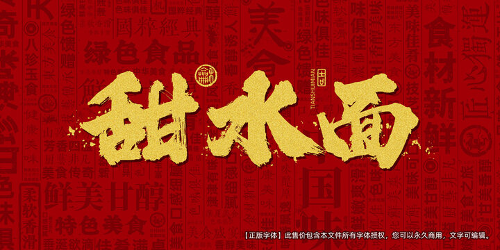 甜水面创意文字海报设计