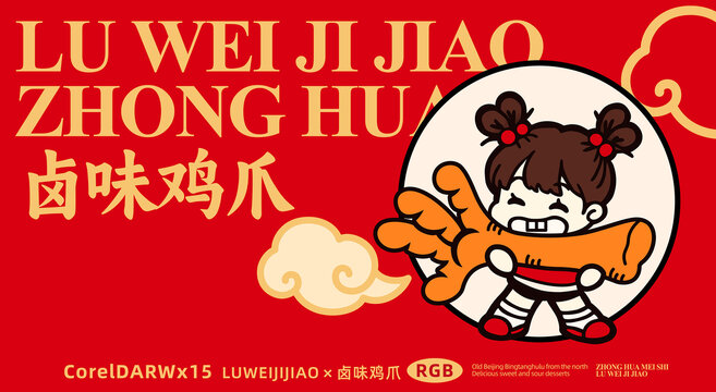 卤味鸡爪卡通LOGO