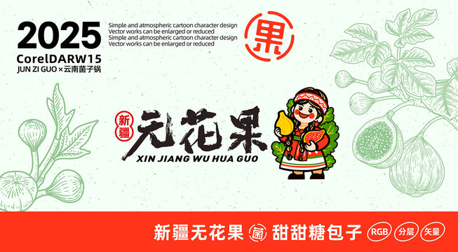 新疆无花果卡通LOGO