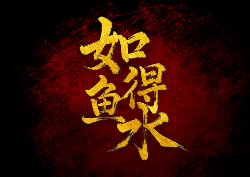 如鱼得水书法字体设计