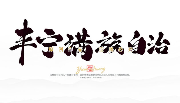 丰宁满族自治县