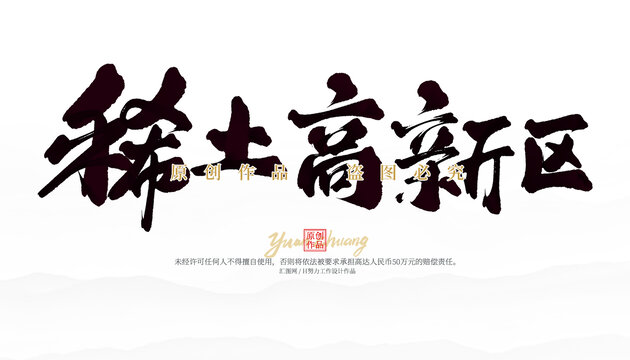 稀土高新区