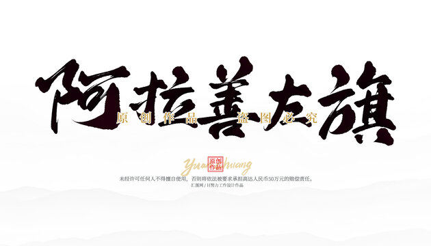 阿拉善左旗