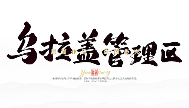 乌拉盖管理区