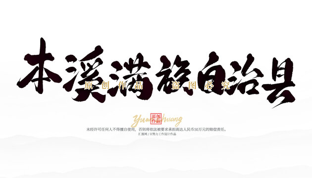 本溪满族自治县