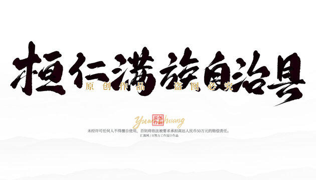桓仁满族自治县