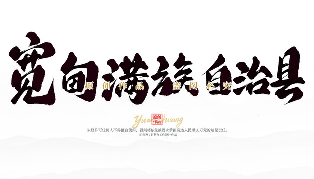 宽甸满族自治县