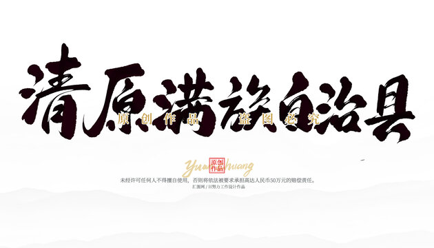 清原满族自治县