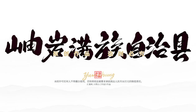 岫岩满族自治县