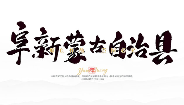阜新蒙古自治县