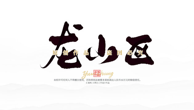 龙山区