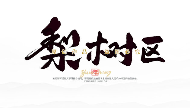 梨树区