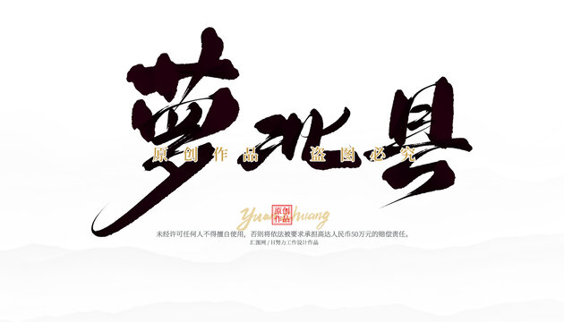 萝北县