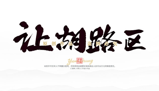 让胡路区