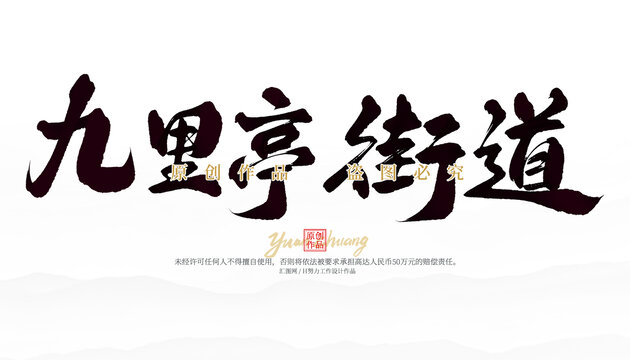 九里亭街道