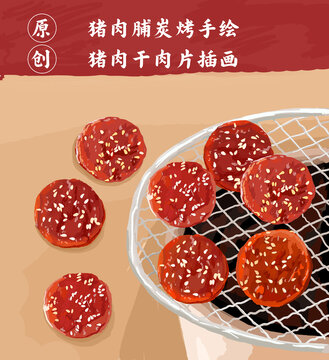 碳烤猪肉脯手绘