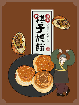 手绘棋子烧饼