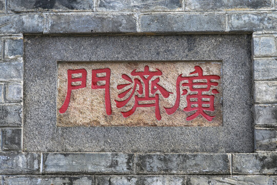 潮州广济门