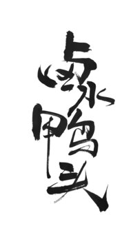 卤水鸭头