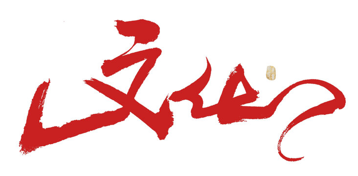 文化