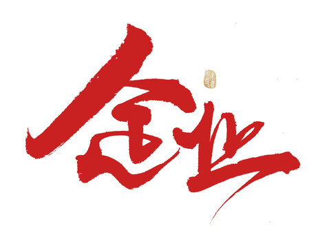 企业
