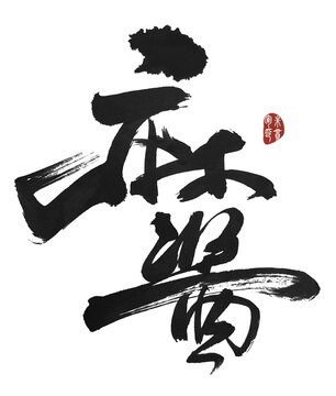 麻酱
