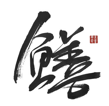 鳝字