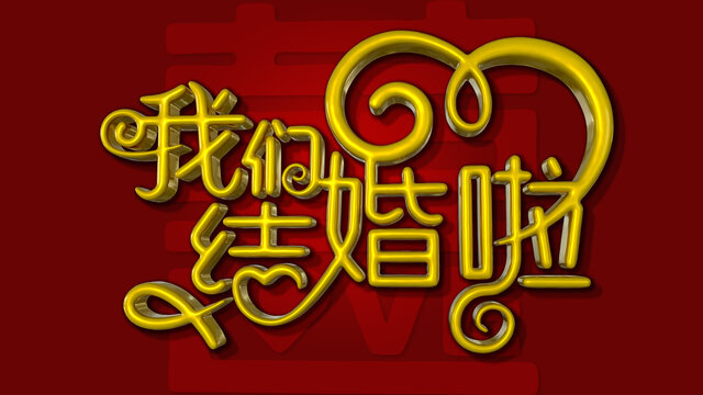 我们结婚了艺术字