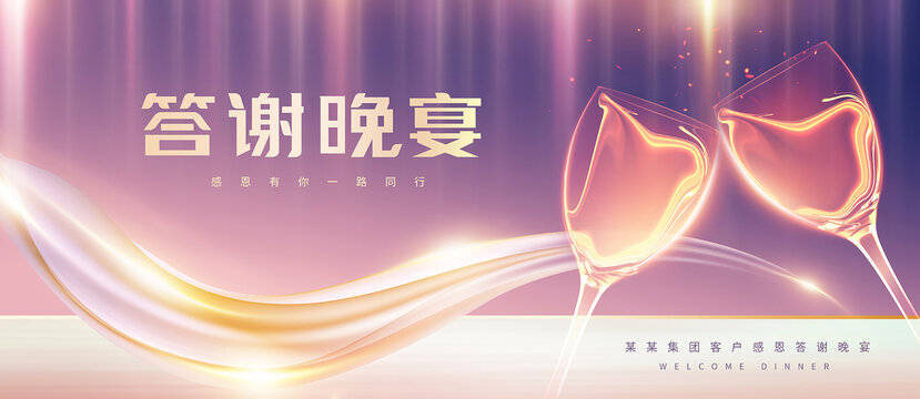 答谢晚宴