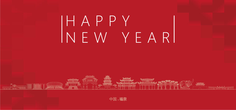 福泉新年