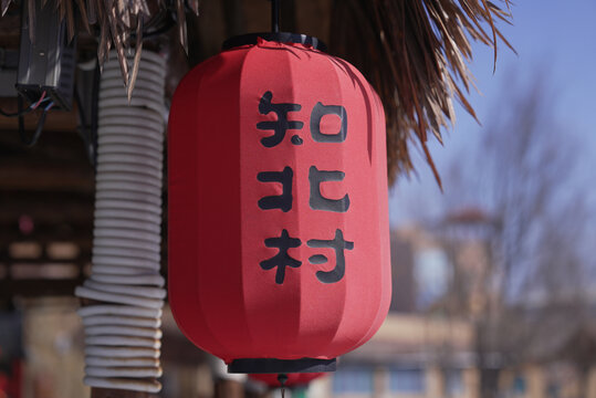 知北村红灯笼
