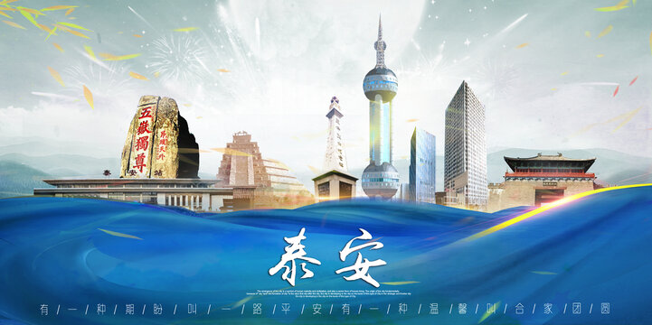 泰安