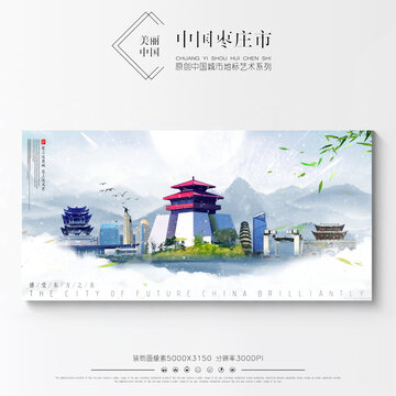 枣庄