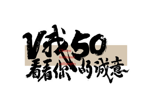 V我50看看你的诚意