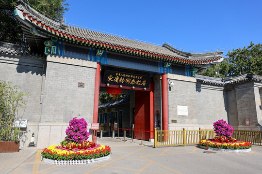 北京后海宋氏故居