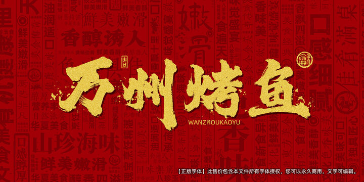 万州烤鱼创意文字海报设计