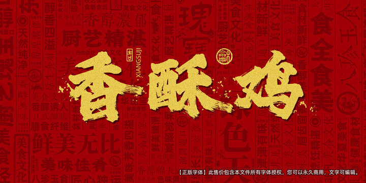 香酥鸡创意文字海报设计