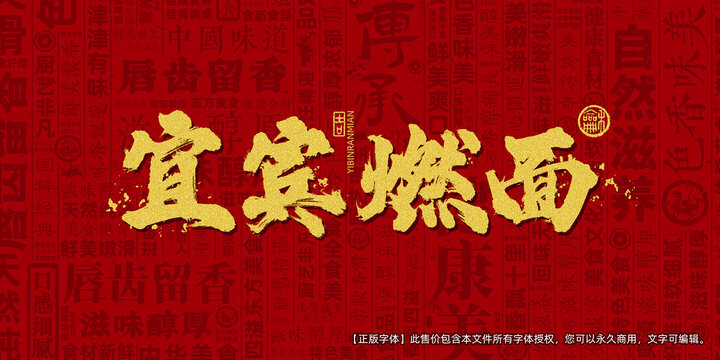 宜宾燃面创意文字海报设计