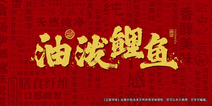 油泼鲤鱼创意文字海报设计